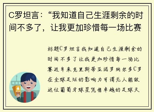 C罗坦言：“我知道自己生涯剩余的时间不多了，让我更加珍惜每一场比赛”