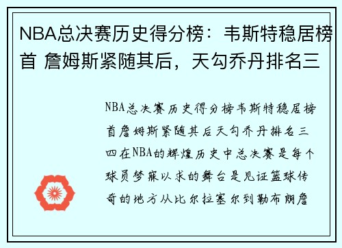 NBA总决赛历史得分榜：韦斯特稳居榜首 詹姆斯紧随其后，天勾乔丹排名三四