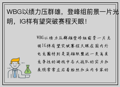 WBG以绩力压群雄，登峰组前景一片光明，IG样有望突破赛程天眼！