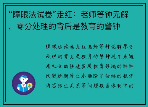 “障眼法试卷”走红：老师等钟无解，零分处理的背后是教育的警钟