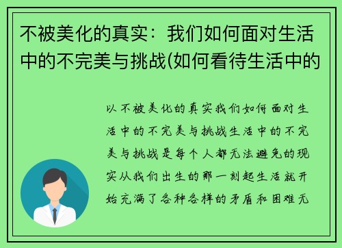 不被美化的真实：我们如何面对生活中的不完美与挑战(如何看待生活中的不完美)