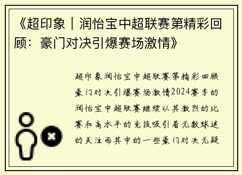 《超印象｜润怡宝中超联赛第精彩回顾：豪门对决引爆赛场激情》