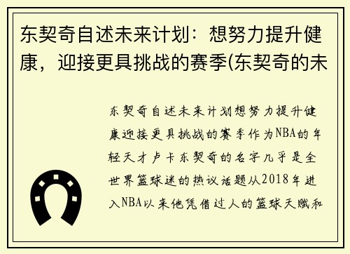 东契奇自述未来计划：想努力提升健康，迎接更具挑战的赛季(东契奇的未来发展前景)