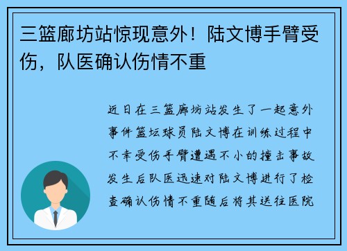 三篮廊坊站惊现意外！陆文博手臂受伤，队医确认伤情不重