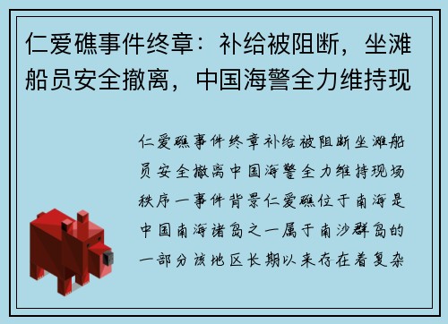 仁爱礁事件终章：补给被阻断，坐滩船员安全撤离，中国海警全力维持现场秩序