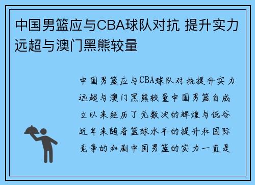 中国男篮应与CBA球队对抗 提升实力远超与澳门黑熊较量