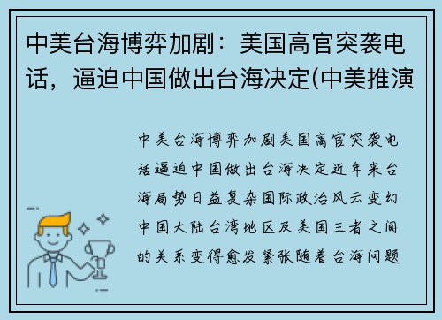 中美台海博弈加剧：美国高官突袭电话，逼迫中国做出台海决定(中美推演台海)