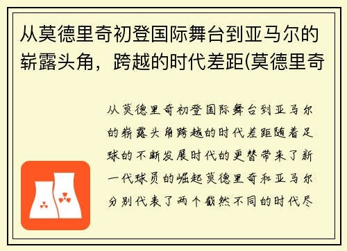 从莫德里奇初登国际舞台到亚马尔的崭露头角，跨越的时代差距(莫德里奇获奖)