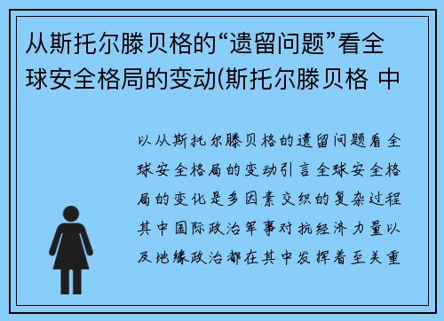 从斯托尔滕贝格的“遗留问题”看全球安全格局的变动(斯托尔滕贝格 中国)