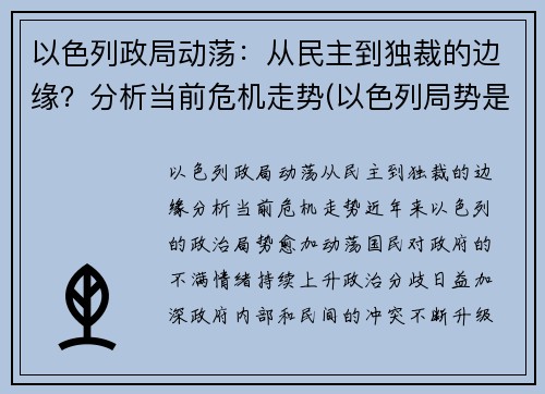 以色列政局动荡：从民主到独裁的边缘？分析当前危机走势(以色列局势是什么意思)